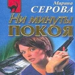 Ни минуты покоя (Аудиокнига)