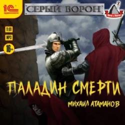 Паладин смерти (Аудиокнига)