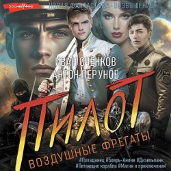 Воздушные фрегаты. Пилот (Аудиокнига)