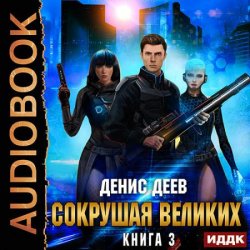 Сокрушая великих. Книга 3 (Аудиокнига)