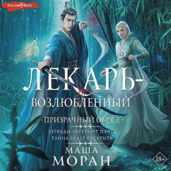 Лекарь-возлюбленный. Призрачный обряд (Аудиокнига)