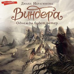 Виндера. Однажды будет ветер (Аудиокнига)