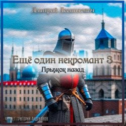 Ещё один некромант 3. Прыжок назад (Аудиокнига)