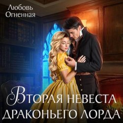 Вторая невеста Драконьего лорда (Аудиокнига)