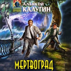 Мертвоград (Аудиокнига)