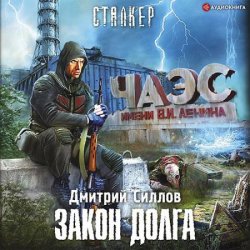 Снайпер. Закон Долга (Аудиокнига)