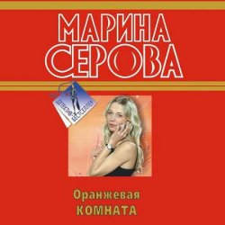 Оранжевая комната (Аудиокнига)