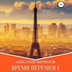 Время перемен. Книга 1 (Аудиокнига)