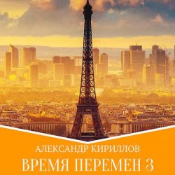 Время перемен. Книга 3 (Аудиокнига)