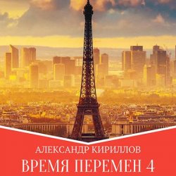 Время перемен. Книга 4 (Аудиокнига)