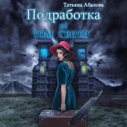 Подработка на том свете (Аудиокнига)