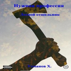 Нужная профессия. Лесной отшельник (Аудиокнига)