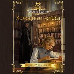 Холодные голоса. Академия «Редкие дары» (Аудиокнига)