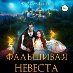 Фальшивая невеста (Аудиокнига)