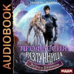 Профессия: разлучница (Аудиокнига)