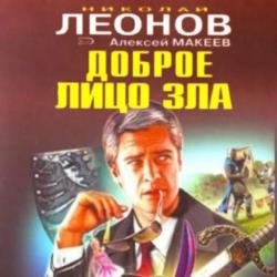 Доброе лицо зла (Аудиокнига)