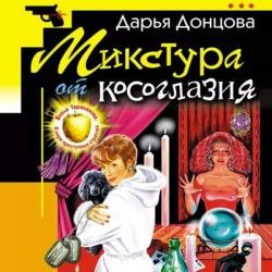 Микстура от косоглазия (Аудиокнига)