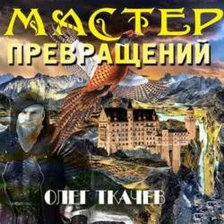 Мастер превращений (Аудиокнига)