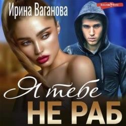 Я тебе не раб (Аудиокнига)