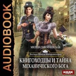 Книгоходцы и тайна Механического бога (Аудиокнига)