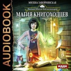 Магия книгоходцев (Аудиокнига)