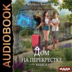 Дом на перекрестке (Аудиокнига) декламатор Голд Тина