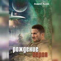 Рождение героя (Аудиокнига)