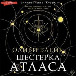 Атлас: Шестерка Атласа (Аудиокнига)