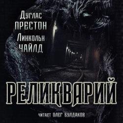 Реликварий (Аудиокнига)