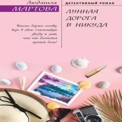 Лунная дорога в никуд (Аудиокнига)