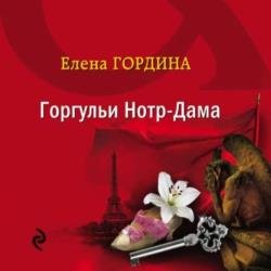 Горгульи Нотр-Дама (Аудиокнига)