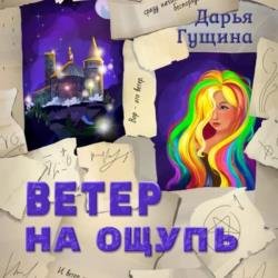 Ветер на ощупь (Аудиокнига)