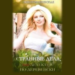 Странные дела, или Детектив по-деревенски (Аудиокнига)