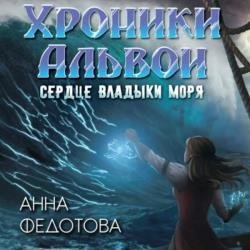 Сердце владыки моря (Аудиокнига)