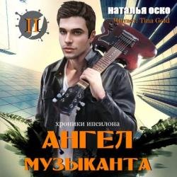 Хроники Ипсилона. Ангел музыканта (Аудиокнига)