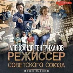 Режиссер Советского Союза (Аудиокнига)