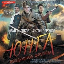 Воздушные фрегаты: Юнга (Аудиокнига)