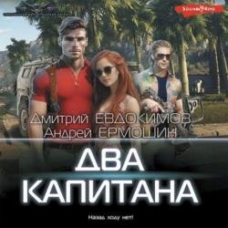 Два капитана (Аудиокнига)