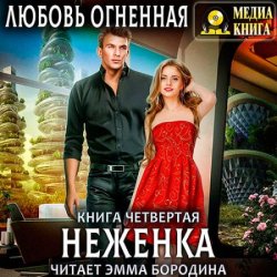 Неженка (Аудиокнига)