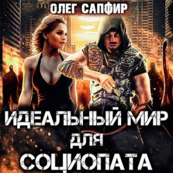 Идеальный мир для Социопата (Аудиокнига)