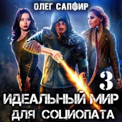 Идеальный мир для Социопата 3 (Аудиокнига)