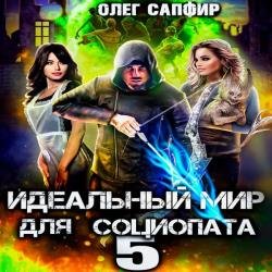 Идеальный мир для Социопата 5 (Аудиокнига)