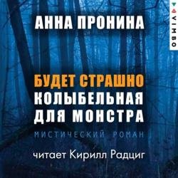 Будет страшно. Колыбельная для монстра (Аудиокнига)