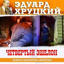 Четвертый эшелон (Аудиокнига)