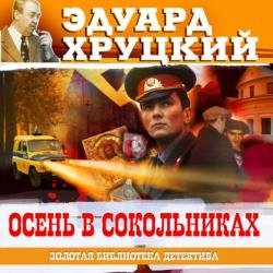 Осень в Сокольниках (Аудиокнига)