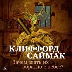 Зачем звать их обратно с небес? (Аудиокнига)