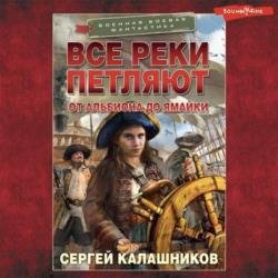 Все реки петляют: От Альбиона до Ямайки (Аудиокнига)