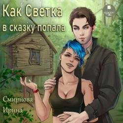 Как Светка в сказку попала. Часть 1 (Аудиокнига)