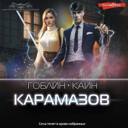 Карамазов (Аудиокнига)