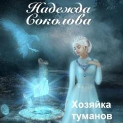 Хозяйка туманов (Аудиокнига)